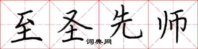 荊霄鵬至聖先師楷書怎么寫