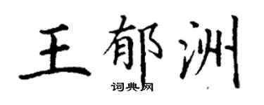 丁謙王郁洲楷書個性簽名怎么寫