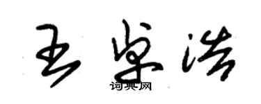 朱錫榮王卓浩草書個性簽名怎么寫