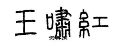 曾慶福王嘯紅篆書個性簽名怎么寫