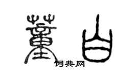 陳聲遠董白篆書個性簽名怎么寫