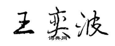 曾慶福王奕波行書個性簽名怎么寫