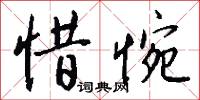 惜吝的意思_惜吝的解釋_國語詞典