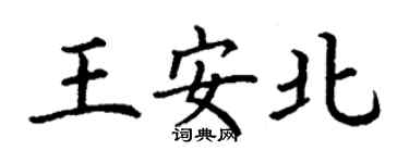 丁謙王安北楷書個性簽名怎么寫