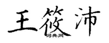 丁謙王筱沛楷書個性簽名怎么寫
