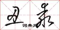 駱恆光醜乖草書怎么寫