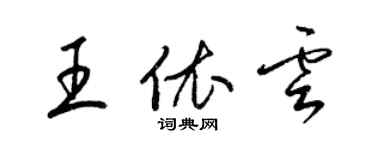 梁錦英王依雲草書個性簽名怎么寫