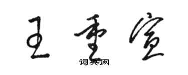 駱恆光王重宣草書個性簽名怎么寫