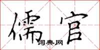 侯登峰儒官楷書怎么寫