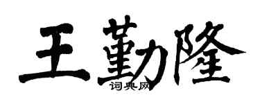 翁闓運王勤隆楷書個性簽名怎么寫