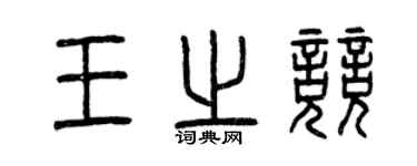 曾慶福王之競篆書個性簽名怎么寫