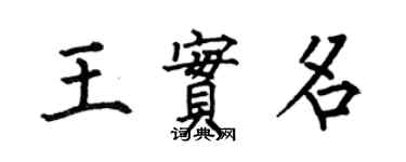 何伯昌王實名楷書個性簽名怎么寫