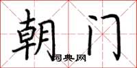 荊霄鵬朝門楷書怎么寫