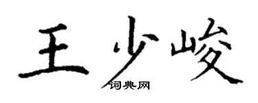 丁謙王少峻楷書個性簽名怎么寫