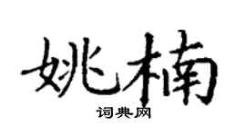 丁謙姚楠楷書個性簽名怎么寫