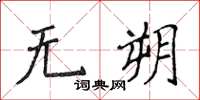 侯登峰無朔楷書怎么寫