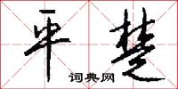 平詞的意思_平詞的解釋_國語詞典