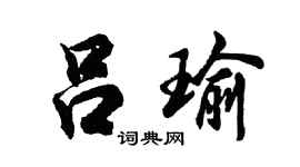 胡問遂呂瑜行書個性簽名怎么寫