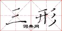 黃華生三形楷書怎么寫
