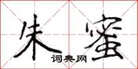 侯登峰朱蜜楷書怎么寫