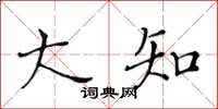 黃華生大知楷書怎么寫