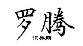 丁謙羅騰楷書個性簽名怎么寫