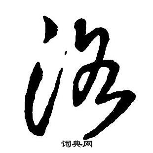 王鐸集字千字文中洛的寫法