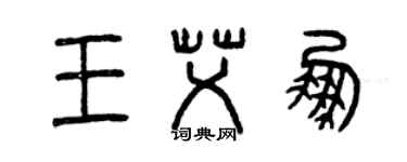 曾慶福王艾鵬篆書個性簽名怎么寫