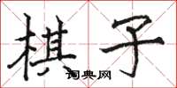 駱恆光棋子楷書怎么寫