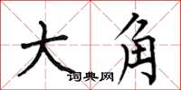 何伯昌大角楷書怎么寫