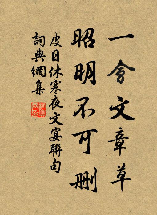 虎靴醉索將軍脫，鴻筆悲無令子傳 詩詞名句