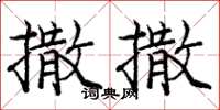 龐中華撒撒楷書怎么寫