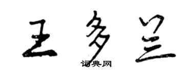 曾慶福王多蘭行書個性簽名怎么寫