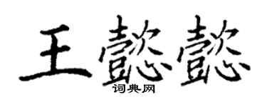 丁謙王懿懿楷書個性簽名怎么寫