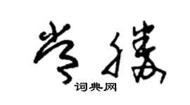 朱錫榮常勝草書個性簽名怎么寫