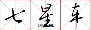 錢沛雲七星車行書怎么寫
