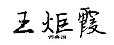 曾慶福王炬霞行書個性簽名怎么寫