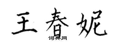 何伯昌王春妮楷書個性簽名怎么寫