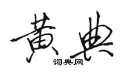 駱恆光黃典行書個性簽名怎么寫