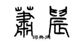 曾慶福蕭晨篆書個性簽名怎么寫