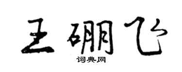 曾慶福王硼飛行書個性簽名怎么寫