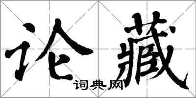 翁闓運論藏楷書怎么寫