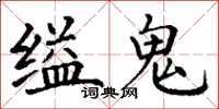 丁謙縊鬼楷書怎么寫