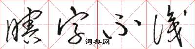 駱恆光瞎字不識草書怎么寫