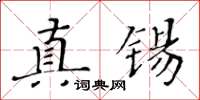 黃華生真錫楷書怎么寫