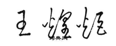 駱恆光王煌炬草書個性簽名怎么寫