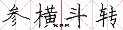 駱恆光參橫斗轉楷書怎么寫