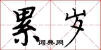 周炳元累歲楷書怎么寫