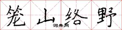 侯登峰籠山絡野楷書怎么寫