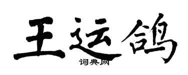 翁闓運王運鴿楷書個性簽名怎么寫